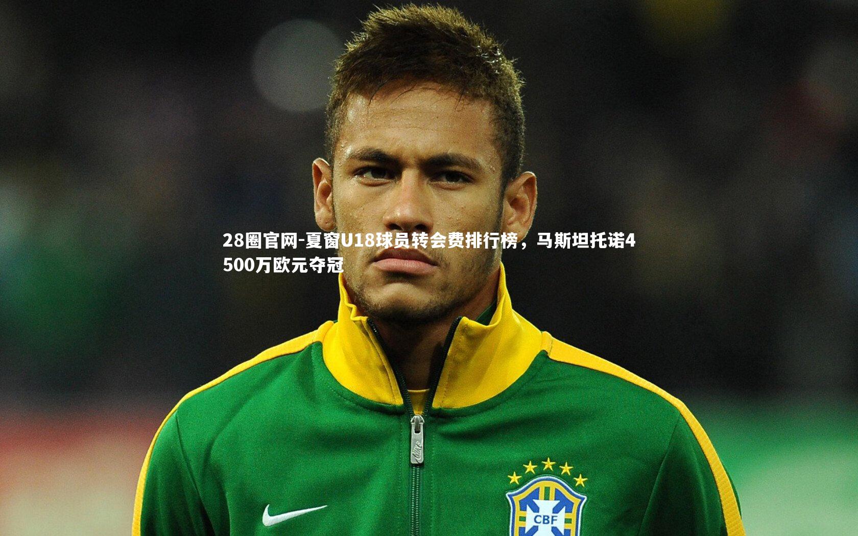 夏窗U18球员转会费排行榜，马斯坦托诺4500万欧元夺冠