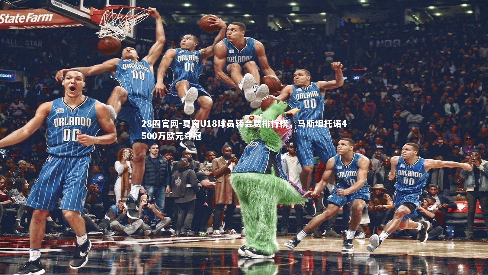 夏窗U18球员转会费排行榜，马斯坦托诺4500万欧元夺冠