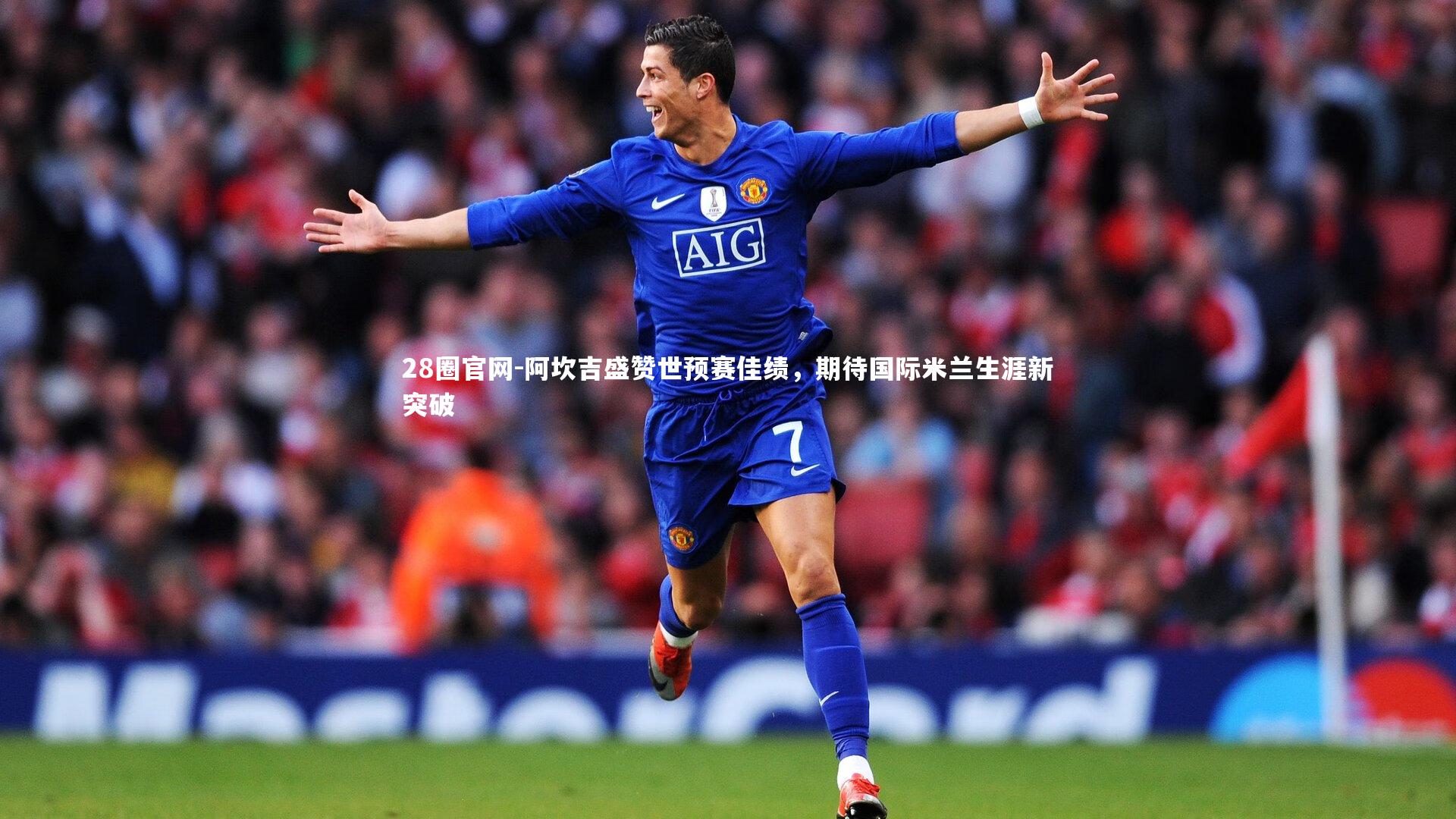 28圈官网-阿坎吉盛赞世预赛佳绩，期待国际米兰生涯新突破