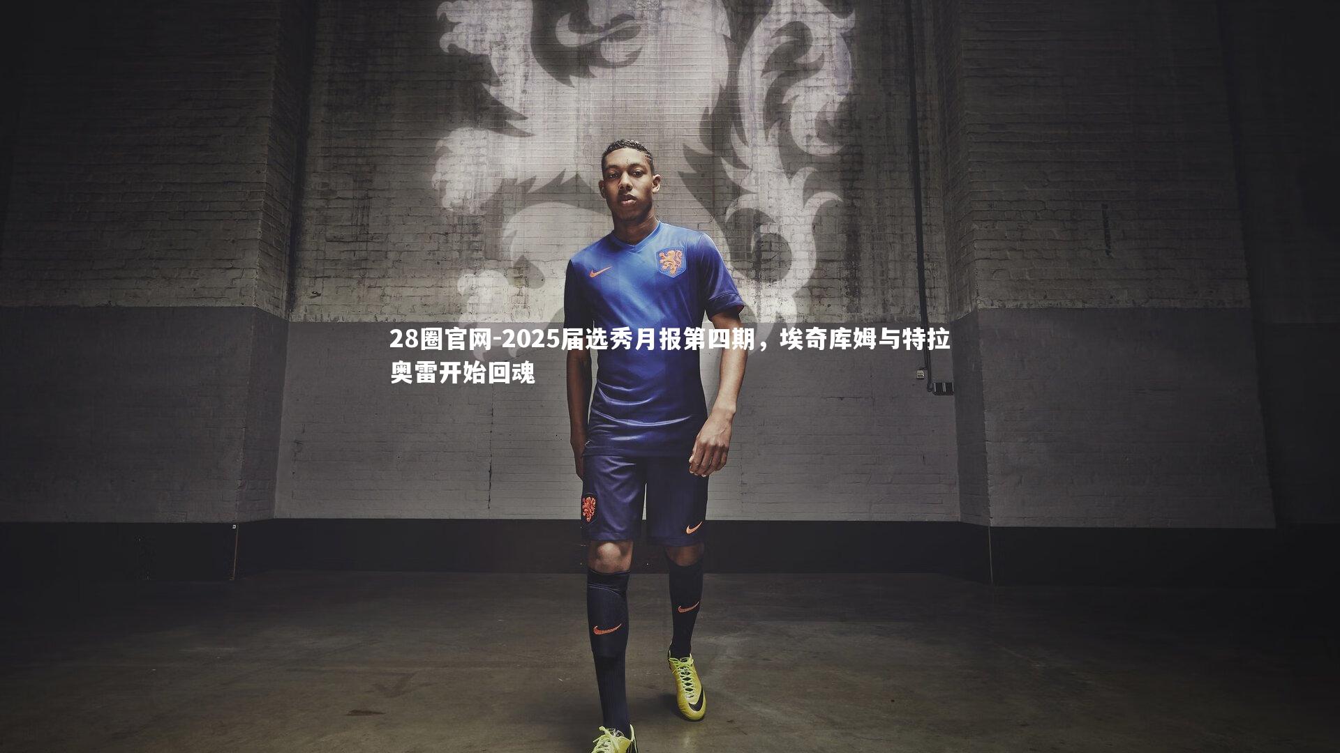 28圈官网-2025届选秀月报第四期，埃奇库姆与特拉奥雷开始回魂