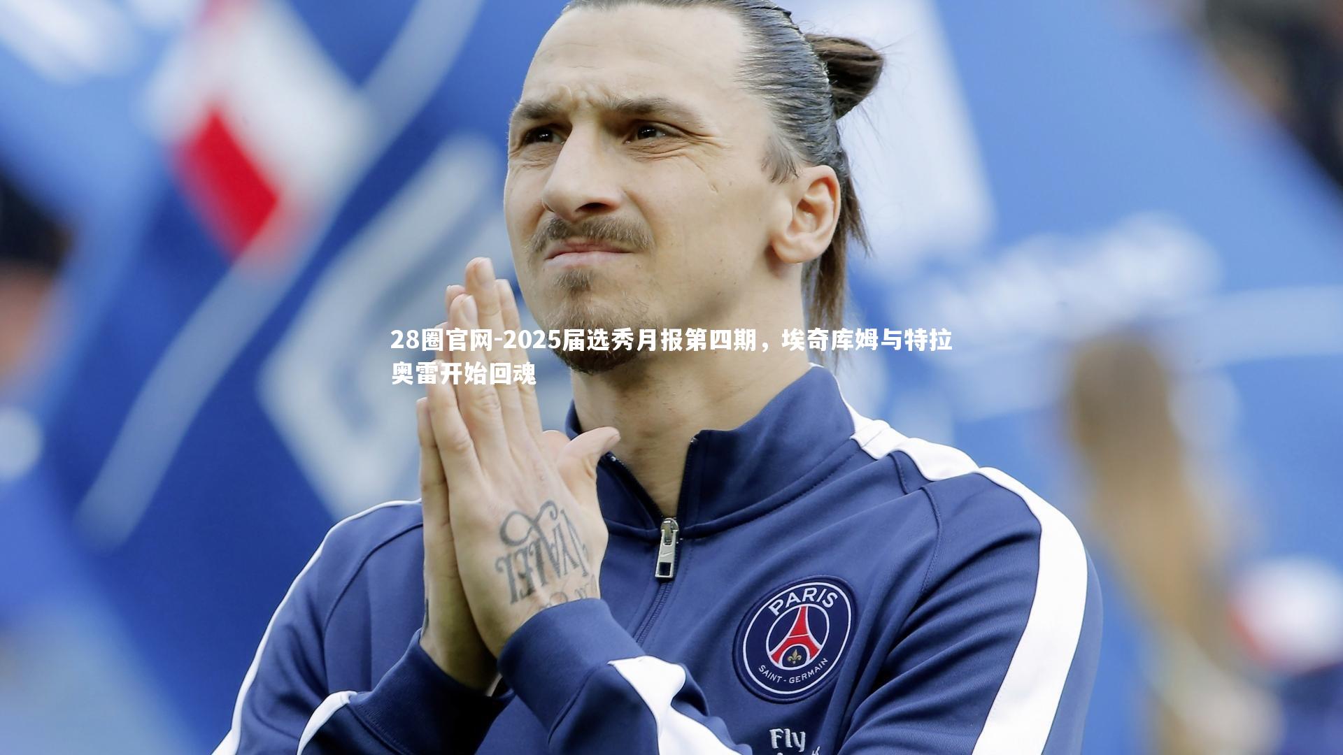 2025届选秀月报第四期,埃奇库姆与特拉奥雷开始回魂