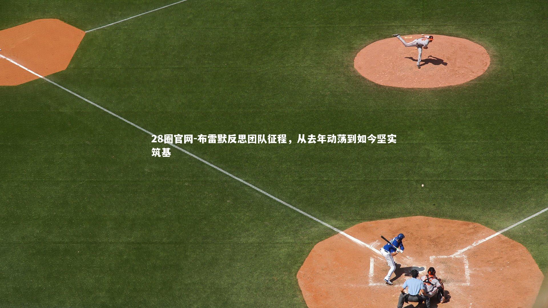 28圈官网-布雷默反思团队征程，从去年动荡到如今坚实筑基